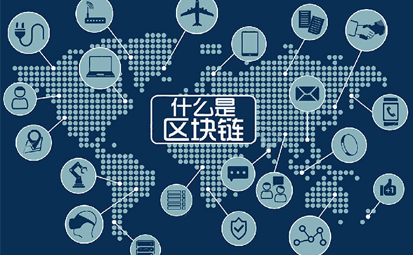 什么是區(qū)塊鏈技術(shù)？區(qū)塊鏈到底是什么？什么叫區(qū)塊鏈？